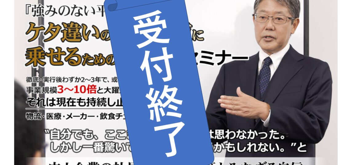 強みのない平凡な会社をケタ違いの成長軌道に乗せるための5大戦略