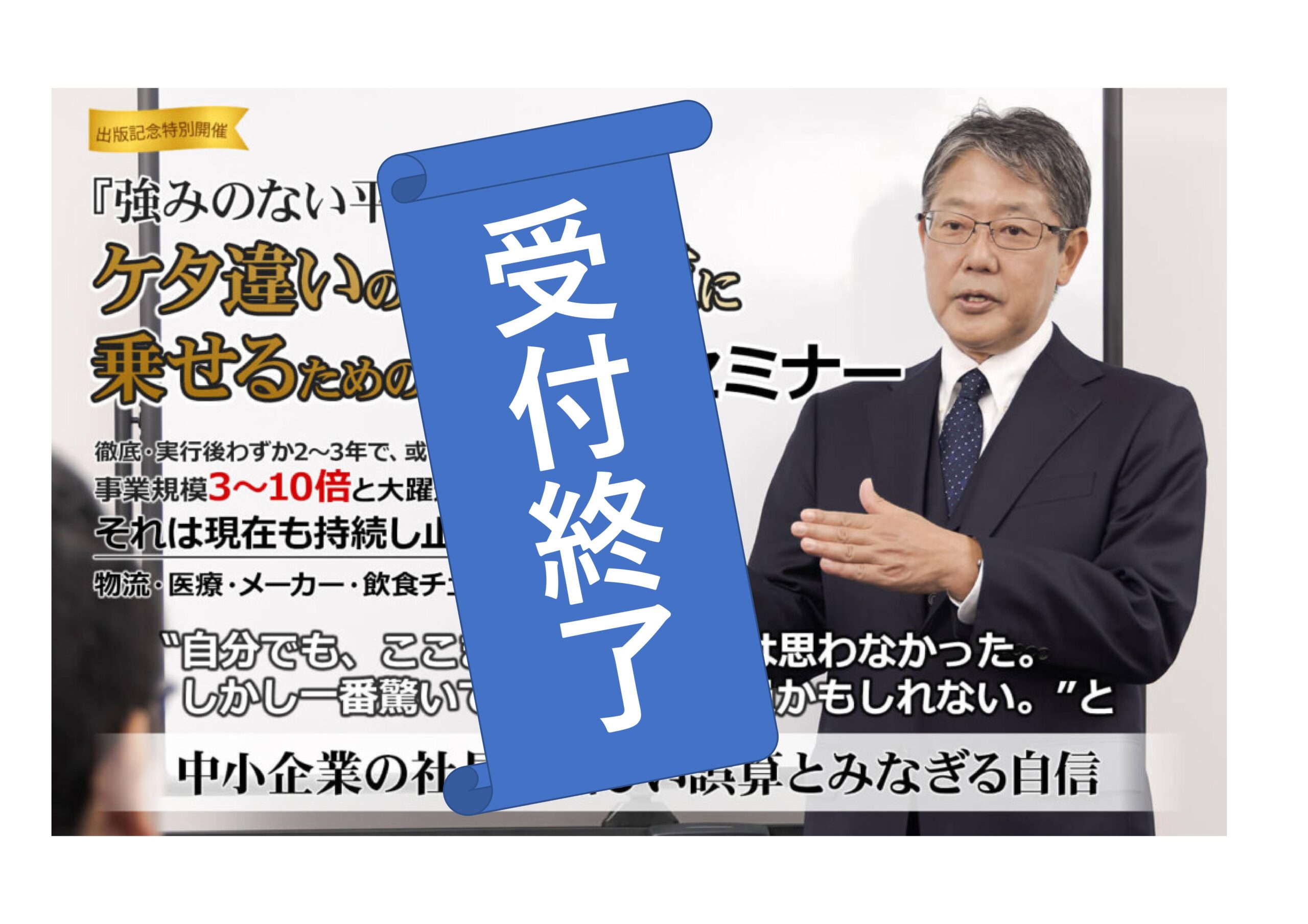 強みのない平凡な会社をケタ違いの成長軌道に乗せるための5大戦略