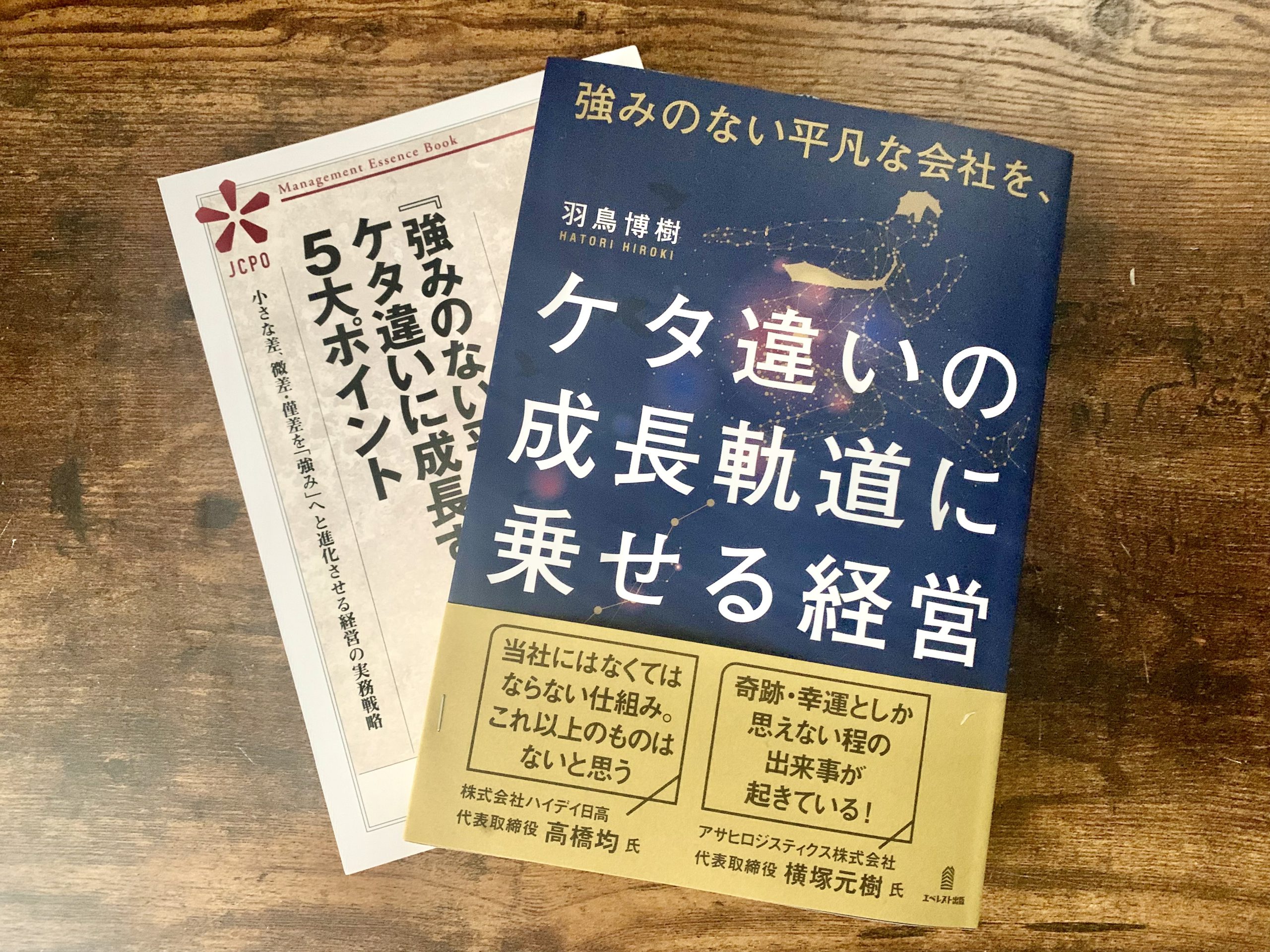 書籍『強みのない平凡な会社を、ケタ違いの成長軌道に乗せる経営』が